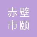 赤壁市颐尚商贸有限公司