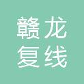 赣龙复线铁路（福建）有限公司