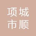 项城市顺诚商贸有限公司