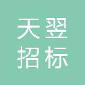 黑龙江天翌招标有限公司