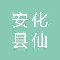 安化县仙溪镇中心卫生院