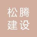吉林松腾建设招标咨询有限公司