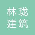 四川林珑建筑劳务有限公司