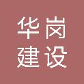 内蒙古华岗建设工程有限公司