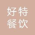 福建好特餐饮管理有限公司