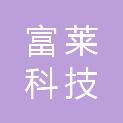 郑州富莱科技有限公司
