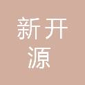 黄石市新开源房地产开发有限公司