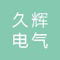上海久辉电气有限公司