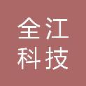 山西全江科技有限公司
