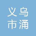 义乌市涌金宾馆