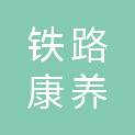 广西铁路康养有限公司柳州铁道大酒店