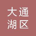 益阳市大通湖区教育和科技局