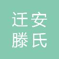 迁安滕氏医院
