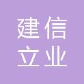 惠州市建信立业工程顾问有限公司