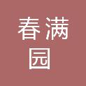 南京春满园物业管理有限公司