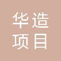 陕西华造项目管理咨询有限公司