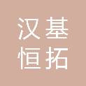 广东汉基恒拓金属材料有限公司