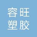河北容旺塑胶科技有限公司