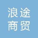 深圳浪途商贸有限公司
