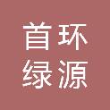 北京首环绿源环保科技有限公司