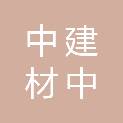 中建材中研益科技有限公司
