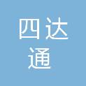 宁夏四达通工贸有限公司