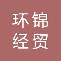 山东环锦经贸有限公司