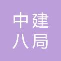 中建八局（烟台）建设有限公司