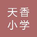 洛阳市天香小学