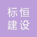 广东标恒建设工程有限公司