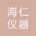 内蒙古海仁仪器有限公司