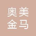 石家庄市奥美金马文化传播有限公司