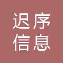 上海迟序信息科技有限公司