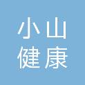 安徽省小山健康科技有限公司