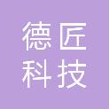 广州市德匠科技有限公司