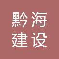 贵州黔海建设工程有限公司