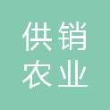 山东供销农业服务集团济宁有限公司