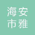 海安市雅周镇教育工会