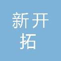 天津市新开拓国际贸易有限公司