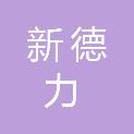 衡阳市新德力交通材料有限公司