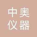 广州市中奥仪器有限公司