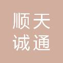 北京顺天诚通商贸有限责任公司