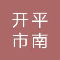 开平市南企空调工程有限公司