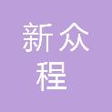云南新众程科技发展有限公司