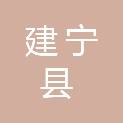 建宁县司法局