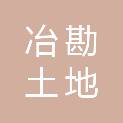 四川冶勘土地整理有限责任公司