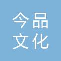 舟山市今品文化传播有限公司