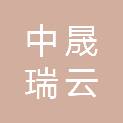 中晟瑞云信息系统集成河北有限公司
