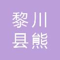 黎川县熊村镇人民政府