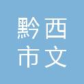 黔西市文韵阁商贸经营部（个体工商户）